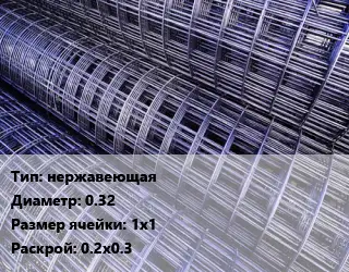 Сетка нержавеющая d=0.32 Ячейка: 1х1 Раскрой: 0.2х0.3